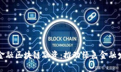 武平县林业金融区块链融资：推动绿色金融发展的新路径