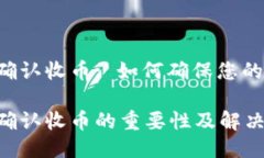 比特派0确认收币: 如何确保您的交易安全比特派