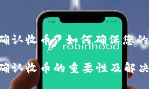 比特派0确认收币: 如何确保您的交易安全

比特派0确认收币的重要性及解决方案