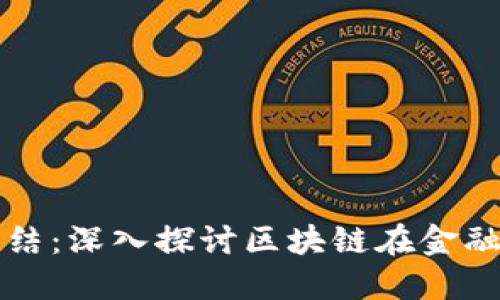 区块链金融调研总结：深入探讨区块链在金融领域的应用与挑战