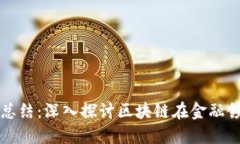区块链金融调研总结：深入探讨区块链在金融领