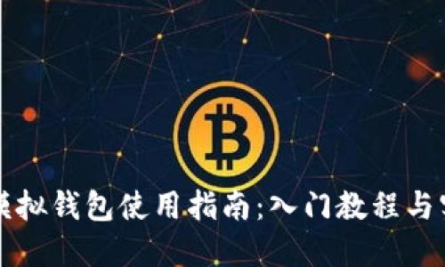 比特派模拟钱包使用指南：入门教程与实用技巧