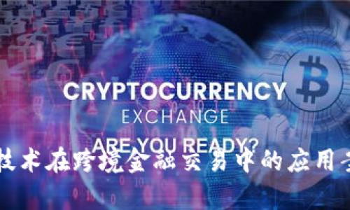 区块链技术在跨境金融交易中的应用案例分析