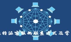 如何寻找比特派客服的联系方式及常见问题解答