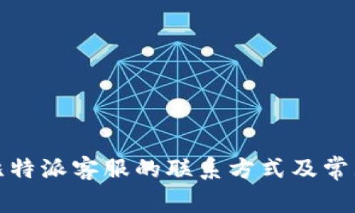 如何寻找比特派客服的联系方式及常见问题解答