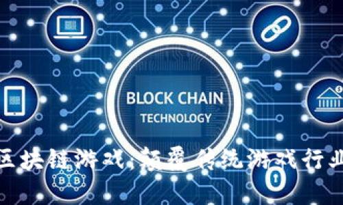 BNX未来区块链游戏：颠覆传统游戏行业的新趋势