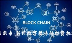 比特派新币：新兴数字货币的投资机遇探索