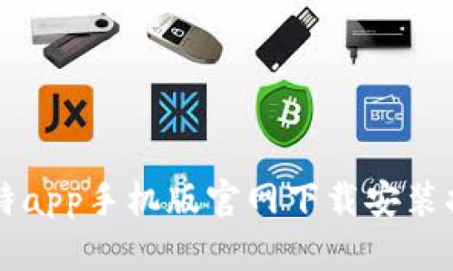 比特app手机版官网下载安装指南