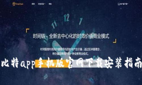 比特app手机版官网下载安装指南