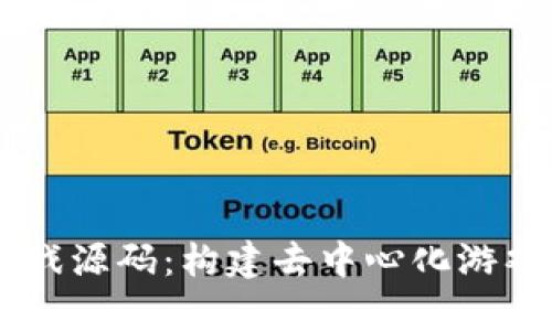 Java区块链游戏源码：构建去中心化游戏体验的全解析