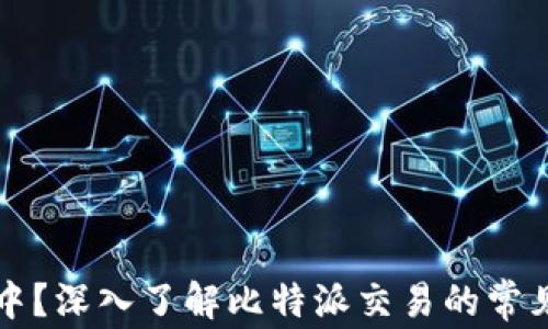 
比特派一直确认中？深入了解比特派交易的常见问题与解决方案