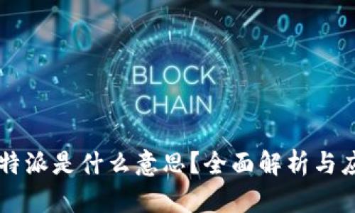 比特派是什么意思？全面解析与应用