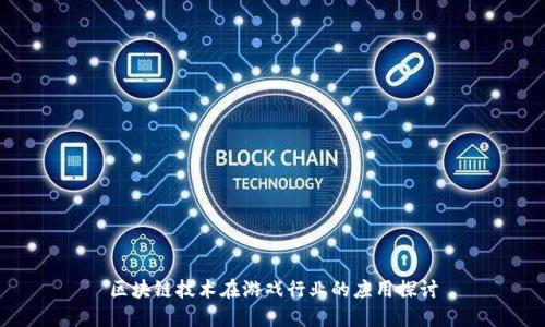 区块链技术在游戏行业的应用探讨