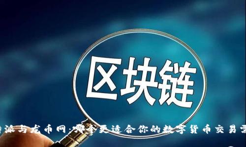 比特派与龙币网：哪个更适合你的数字货币交易需求？