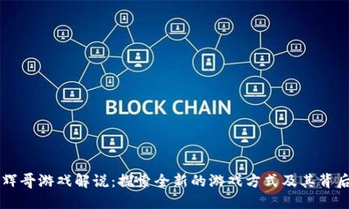 区块链辉哥游戏解说：探索全新的游戏方式及其背后的技术