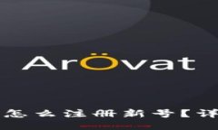 比特派钱包怎么注册新号？详细使用指南