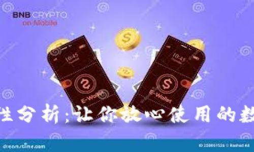 Bitpie钱包安全性分析：让你放心使用的数字资产管理工具