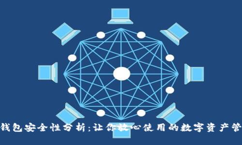 Bitpie钱包安全性分析：让你放心使用的数字资产管理工具
