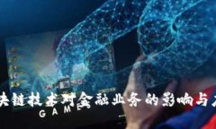 区块链技术对金融业务的影响与应用