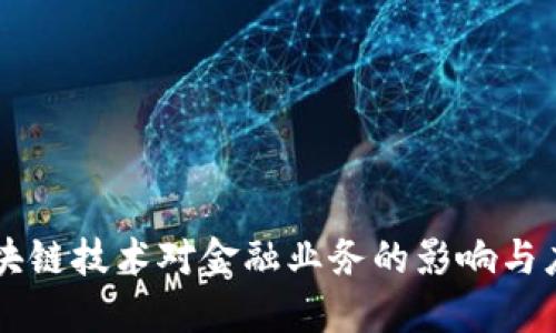 区块链技术对金融业务的影响与应用