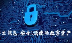 比特派中文钱包：安全、便捷的数字资产管理工