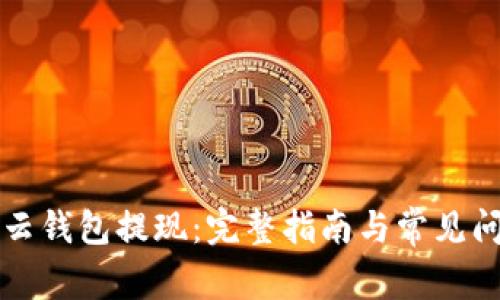 比特派云钱包提现：完整指南与常见问题解答