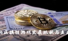 我国的区块链游戏发展现状与未来趋势