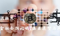 与关键词格式区块链金融会倒闭吗？未来展望与