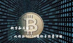 搜索和关键词: 比特派TRC20转账手续费详解