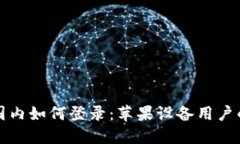 和关键词比特派在国内如何登录：苹果设备用户