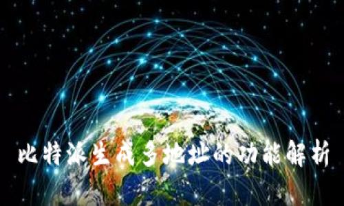 比特派生成多地址的功能解析