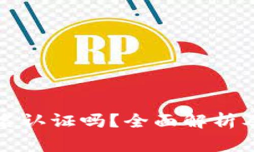 比特派需要实名认证吗？全面解析及常见问题解答