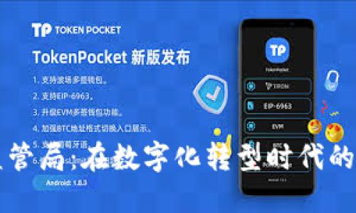 区块链金融监管局：在数字化转型时代的重要性和挑战