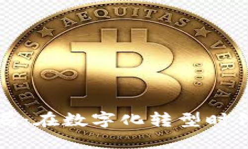 区块链金融监管局：在数字化转型时代的重要性和挑战