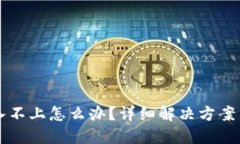 比特派登入不上怎么办？详细解决方案与故障排