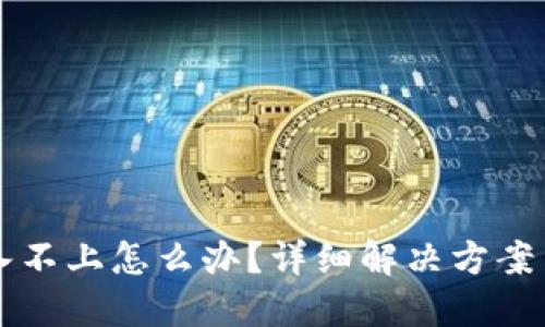 比特派登入不上怎么办？详细解决方案与故障排查