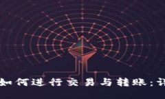 比特派如何进行交易与转账：详尽指南
