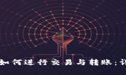 比特派如何进行交易与转账：详尽指南