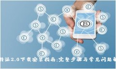 比特派2.0下载安装指南：完整步骤与常见问题解