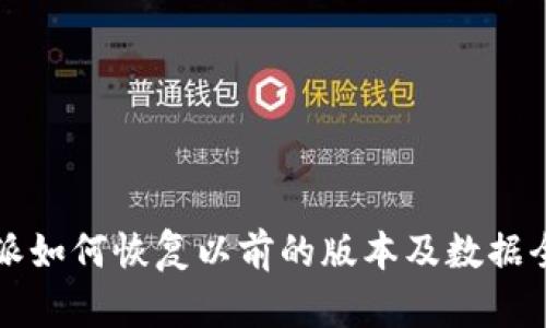 比特派如何恢复以前的版本及数据全解析