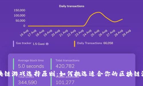 区块链游戏选择原则：如何挑选适合你的区块链游戏