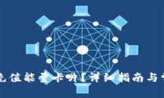 比特派如何充值能量卡片？详细指南与常见问题