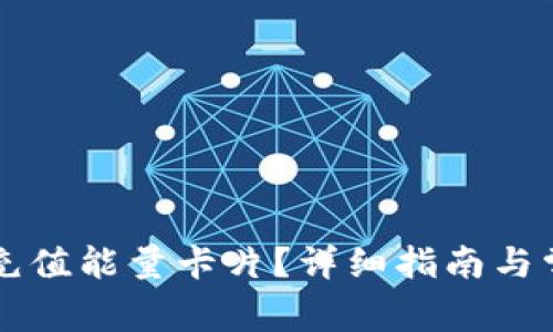 比特派如何充值能量卡片？详细指南与常见问题解析