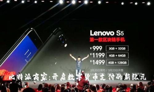 比特派商家：开启数字货币支付的新纪元