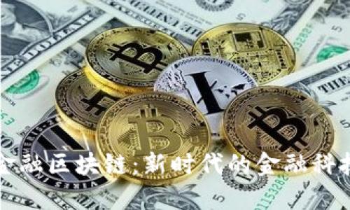 横琴金融区块链：新时代的金融科技革新