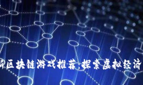 2023年最新区块链游戏推荐：探索虚拟经济与游戏乐趣