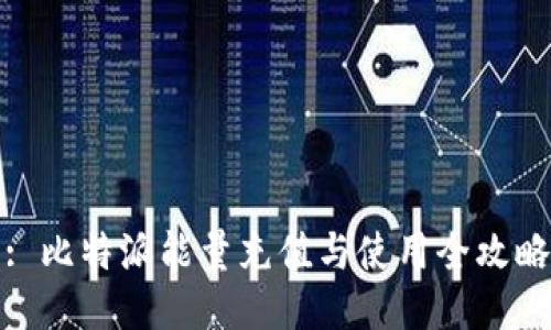 : 比特派能量充值与使用全攻略