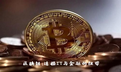 区块链：连接IT与金融的纽带