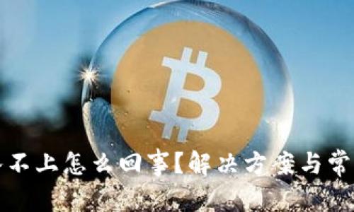 和关键词  
比特派登入不上怎么回事？解决方案与常见问题解析