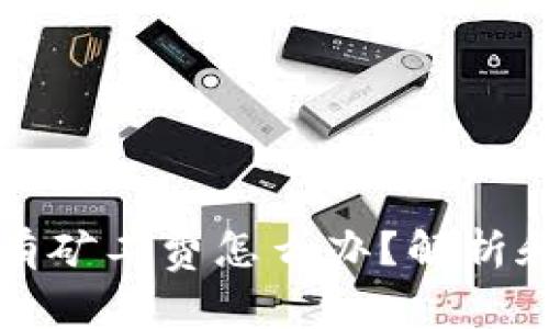 比特派没有矿工费怎么办？解析和解决方案